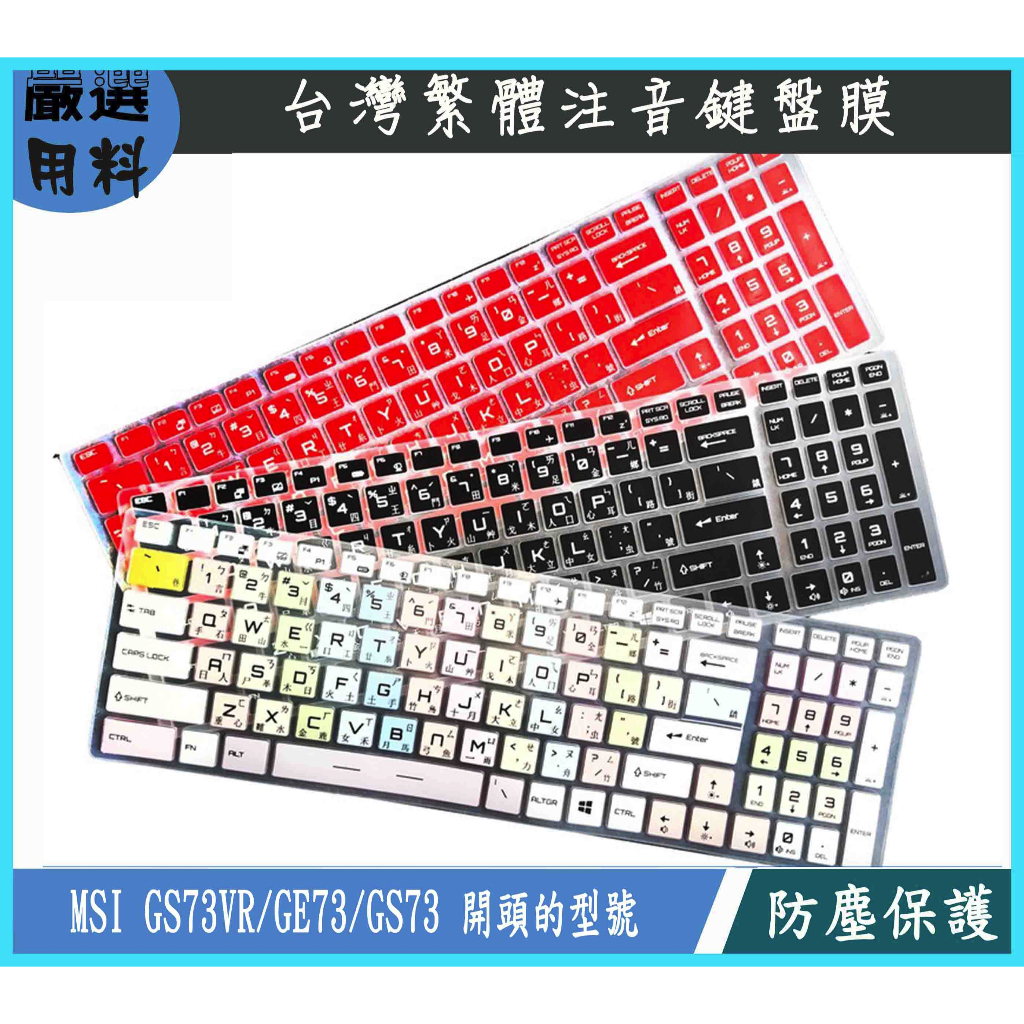 彩色 MSI GS73VR 7rf GE73 7rd 7rg GS73 微星 鍵盤保護膜 鍵盤套 鍵盤膜 繁體注音