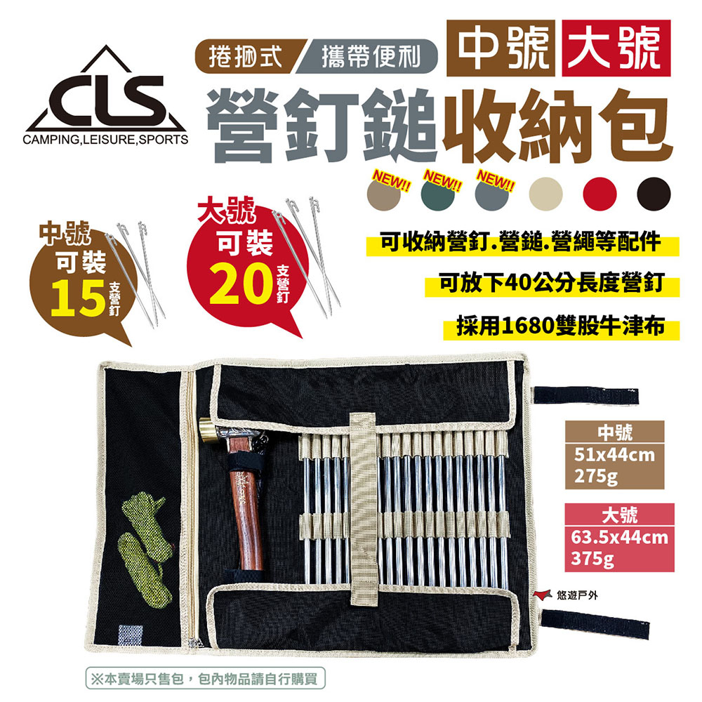 【CLS】捲梱式營釘鎚收納包 中號/大號 多色可挑 牛津布包 營釘包 營釘袋 收納袋 露營 悠遊戶外