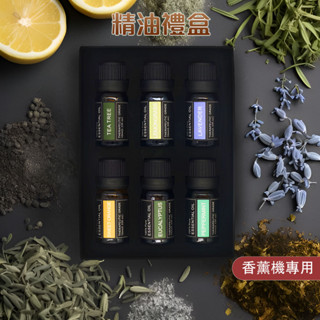 【微薰時光】臺灣現貨 天然精油禮盒 香薰精油 擴香精油 天然植物翠取精油 擴香機專用精油 芳香精油