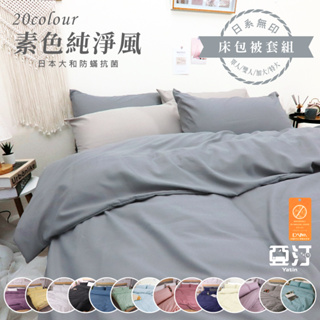 【亞汀】 日本大和防螨素色床包被套組 台灣製 床包/單人/雙人/加大/特大/四件組/床單/床包組/兩用被/被套床包組
