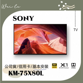 SONY KM-75X80L 75吋 4K 智慧顯示器 (Google TV) 電視 基本安裝