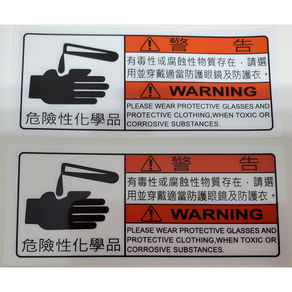 【珍福設計105X45mm警告中文字體標示】危險性化學品 危險性 化學品 化學品貼紙 警告貼紙 貼紙標示貼紙【開立發票】