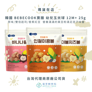 【蘋果樹藥局】韓國 BEBECOOK寶膳 幼兒玉米球 原味/雙倍起司/香蕉紅豆 12M+ 25g