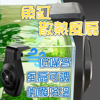 (台灣現貨) 散熱 魚缸風扇 外掛式 降溫 風扇 魚缸散熱風扇 USB插頭 大風量