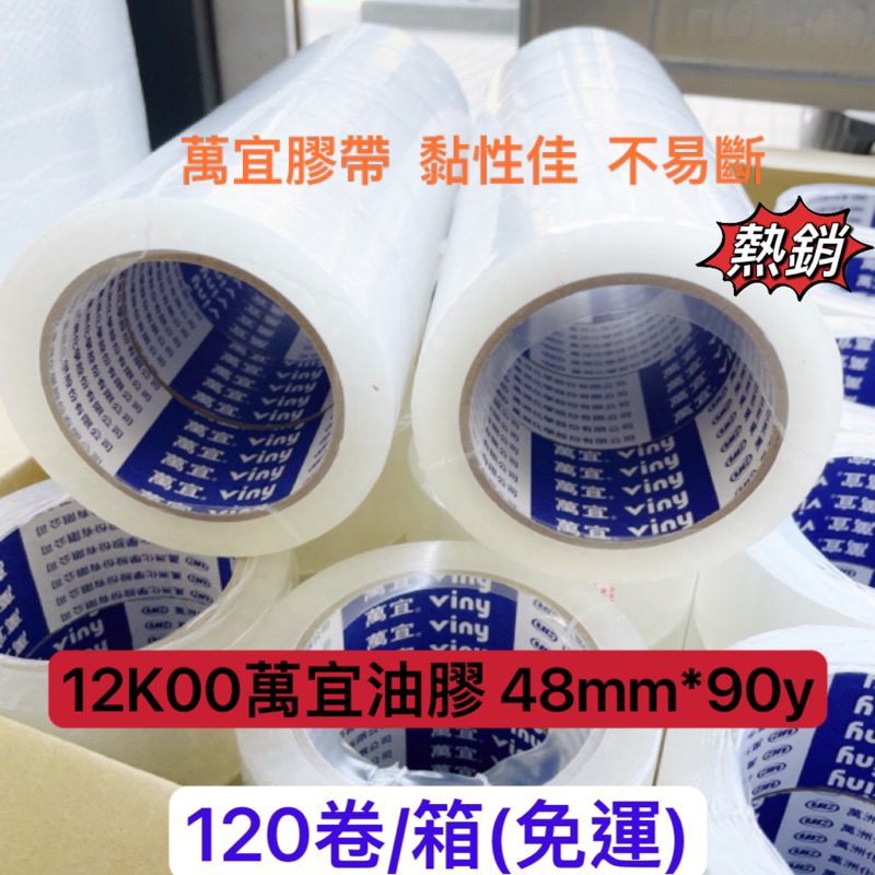 含稅附發票 12K00萬宜油膠 48mm*90y 萬宜膠帶 油性膠帶 抗寒膠帶 12K00 萬得油膠