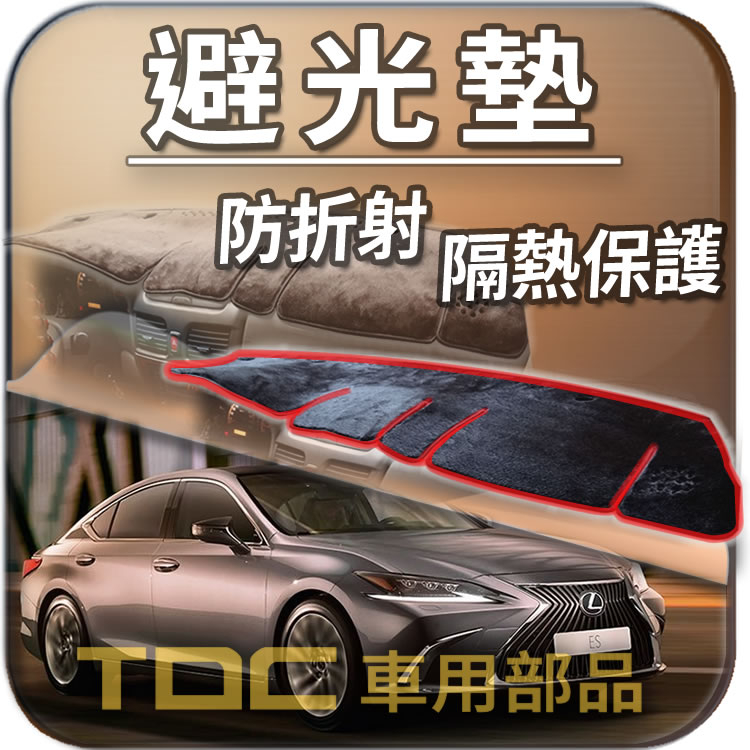 TDC📢⭐有照片⭐避光墊：凌志,ES,ES300,ES330,ES350,ES200,ES240,ES250,LEXUS