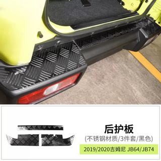 台灣現貨 附發票 吉姆尼 JB74 Suzuki Jimny 後保桿護板 防護 防刮 防撞 不銹鋼 貼件 改裝 飾條