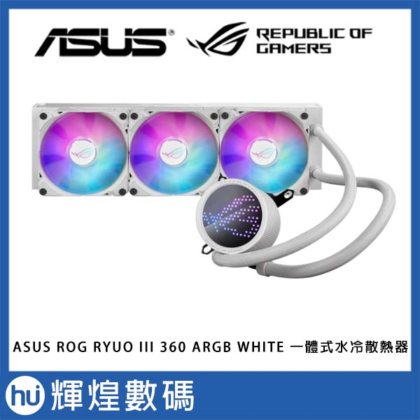 ASUS 華碩 ROG RYUO III 360 ARGB 一體式 CPU水冷散熱器 (白色款)