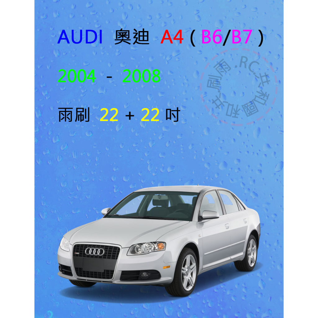 【雨刷共和國】Audi 奧迪 A4 ( B6 / B7 )  2004~2008 矽膠雨刷 軟骨雨刷 前雨刷