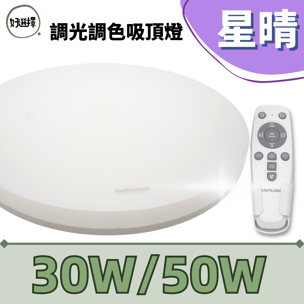 億光 EVERLIGHT LED  30W 50W  星晴 調光調色吸頂燈 搖控 全電壓