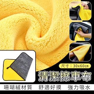 蘋果樂生活｜清潔擦車布 珊瑚絨 吸水布 清潔布 速乾布 吸水巾 洗車布 下蠟布 吸水毛巾 洗車 打蠟 居家 清潔 抹布