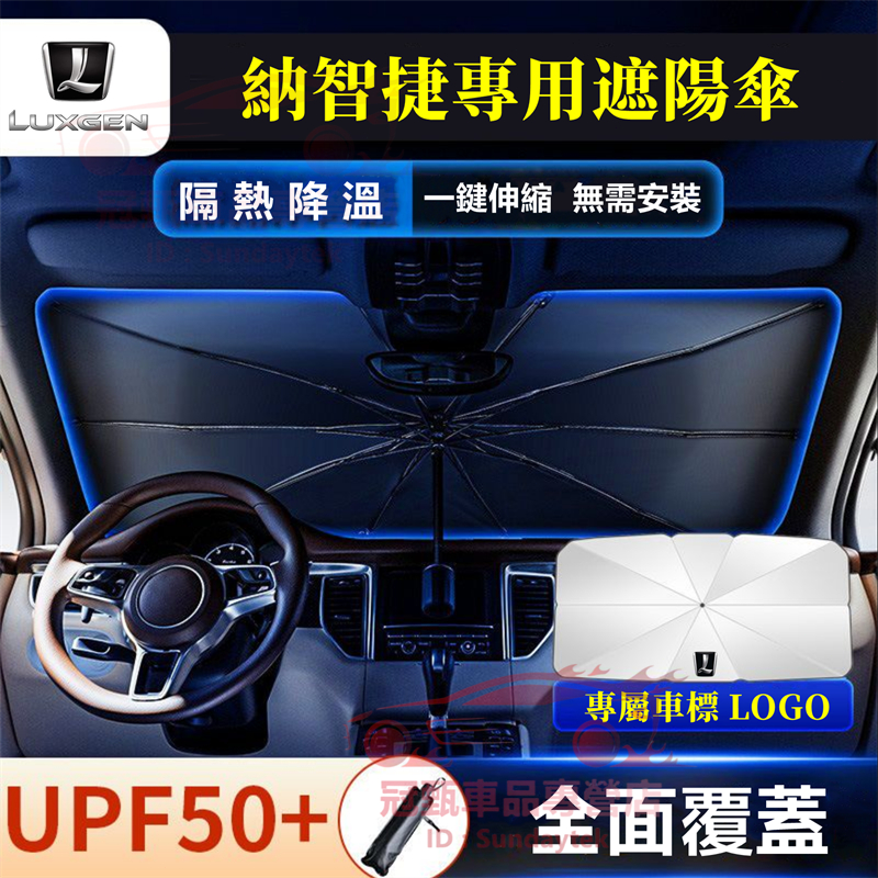 Luxgen納智捷遮陽傘 汽車遮陽擋 S3 S5 U5 U6 Luxgen7 U7 V7 M7 適用遮陽簾 前檔防晒隔熱