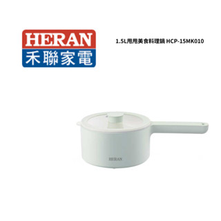 HERAN 禾聯 1.5L 甩甩美食料理鍋 HCP-15MK010【雅光電器商城】