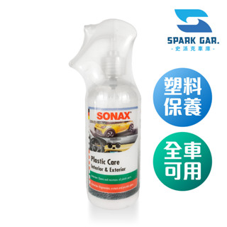 原裝進口➣ 德國 舒亮 SONAX 三效塑膠保養劑 300ml 保險桿 飾條 門把 滋潤保養 還原 保護 修飾