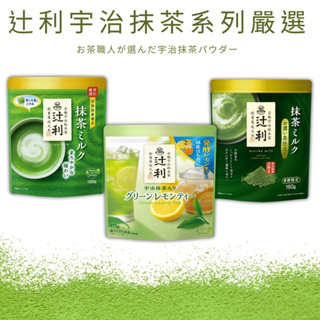 預購 日本原裝進口 辻利・抹茶粉 抹茶牛奶粉 抹茶蜂蜜檸檬190g 袋裝沒有獨立包裝 空運日本代購