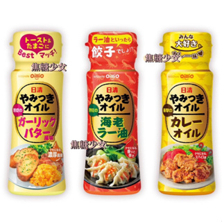 日本 NISSHIN OilliO 大蒜奶油風味油 辣味蝦風味油 咖喱風味油