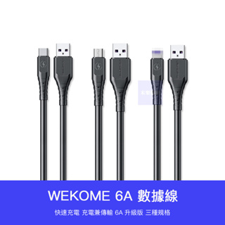 【台灣現貨】WEKOME 6A 快充線 充電線 安卓 Micro USB Type-c 適用 iPhone 15 小米