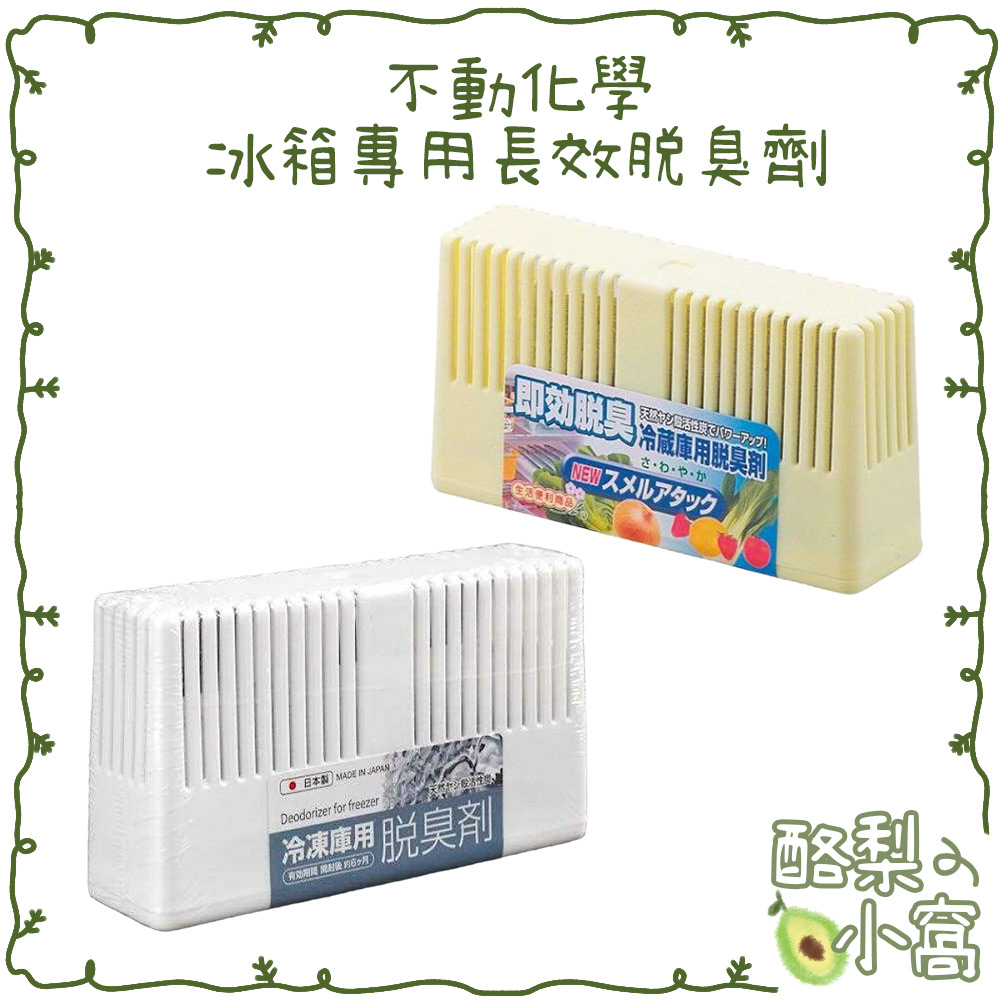 日本 不動化學 冰箱專用 長效 脫臭劑 30g【酪梨小窩】冷藏室 冷凍室 冷凍庫 sanada 冰箱除臭 冰箱消臭劑