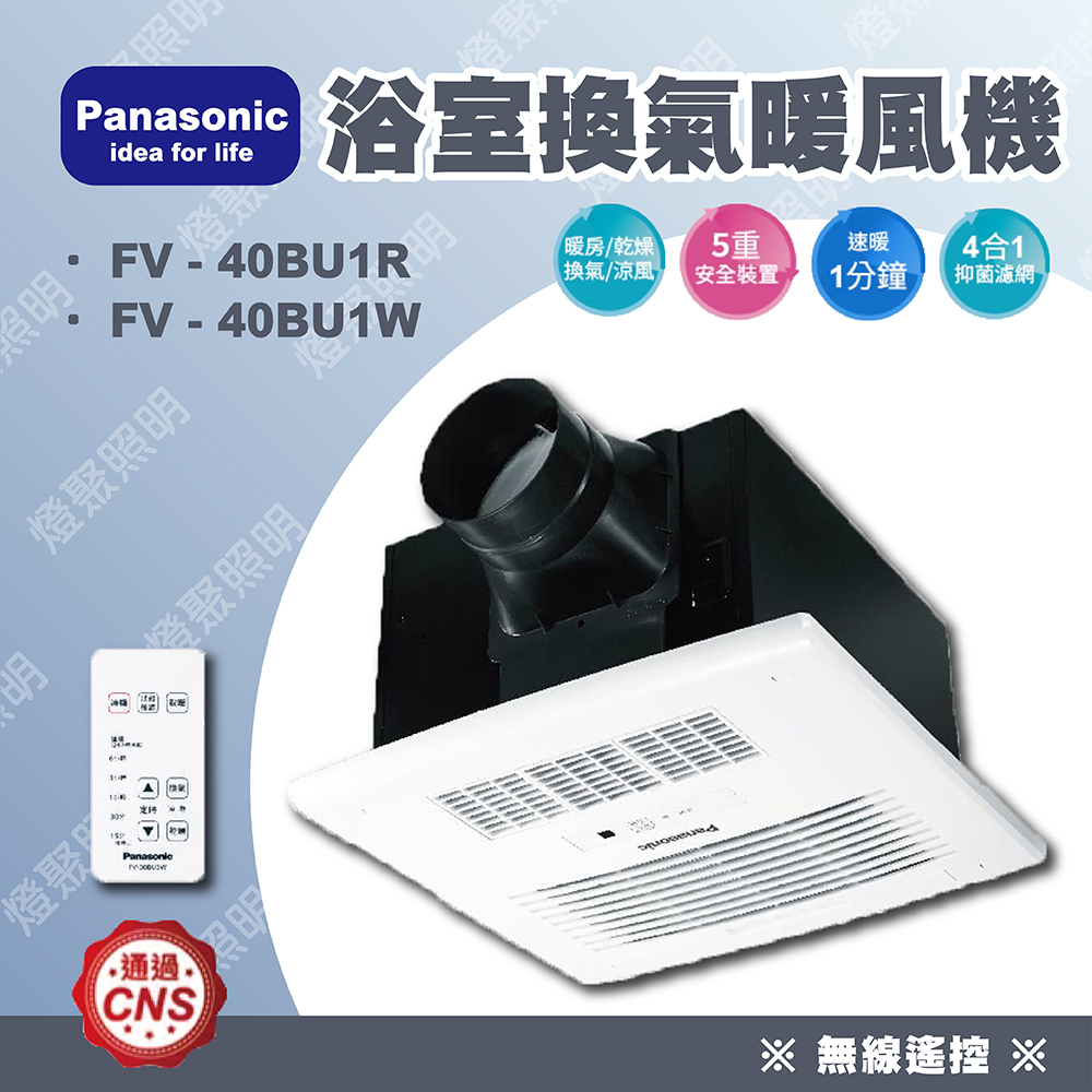 ❤️聊聊更優惠❤️【燈聚】國際牌 Panasonic FV-40BU1R / FV-40BU1W 暖風機 無線遙控 陶瓷