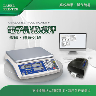 ESC計數桌秤+標籤印表機(日期、時間、重量)數量秤