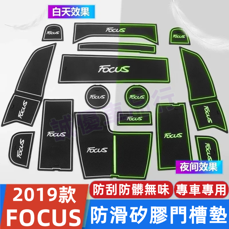 19-22款FOCUS MK4 門槽 防滑 置物 止滑墊 Focus 水杯墊 Ford 福特 FOCUS內飾改裝 門槽墊