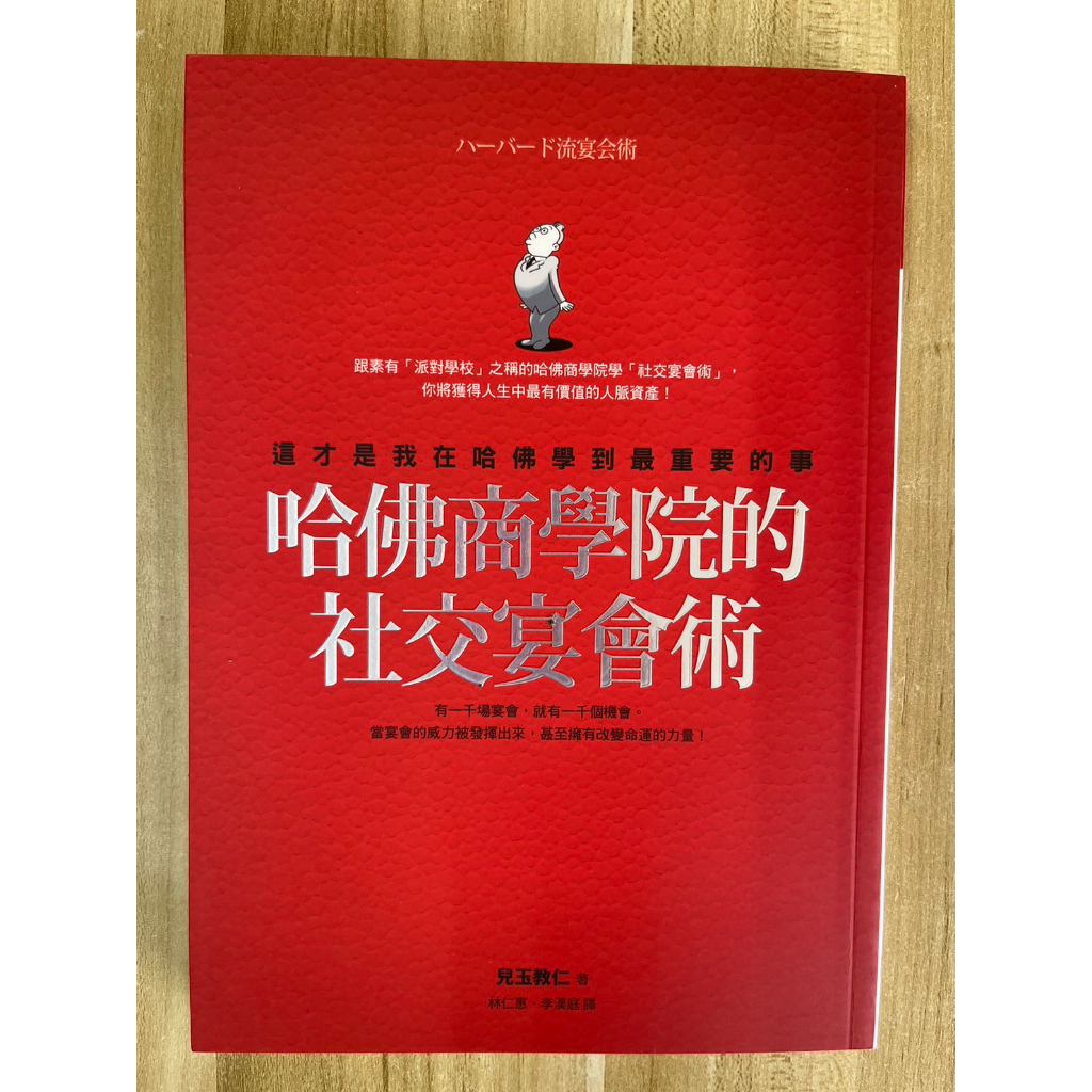 【雷根4】哈佛商學院的社交宴會術：這才是我在哈佛學到最重要的事#滿360免運#8成新，微書斑【OS888】