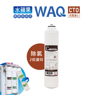 【水蘋果】高效能除氯WAQ-CTO棒狀活性碳濾心 (單入/多入)