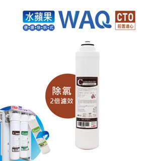 【水蘋果】WAQ-棒狀活性碳濾心(CTO) 高效能除氯-單入/多入組