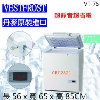 【聊聊運費】VESTFROST倍佛【71L】超低溫-65℃冷凍櫃VT-75