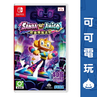 任天堂 NS Switch《歡樂森巴：歡樂搖搖派對》中文版 歡樂森巴 音樂 節奏 8/30發售 現貨【可可電玩旗艦店】