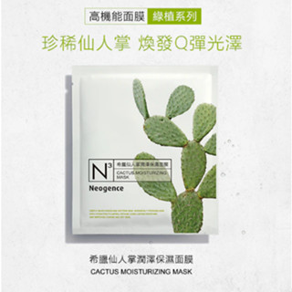【🌷太陽可以吃🌷 】Neogence霓淨思 希臘仙人掌潤澤保濕面膜 單片