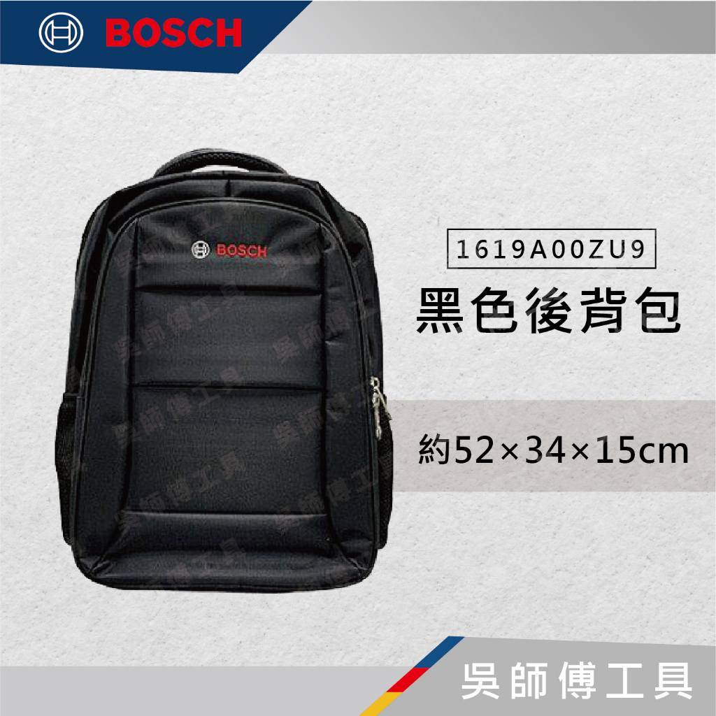 【吳師傅工具】博世BOSCH 1619A00ZU9 後背包/公事包/旅行包/筆電包