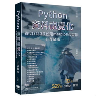 【大享】 Python資料視覺化從2D到3D使用matplotlib實作-王者歸來 9786267273524 深智 DM2343 790【大享電腦書店】