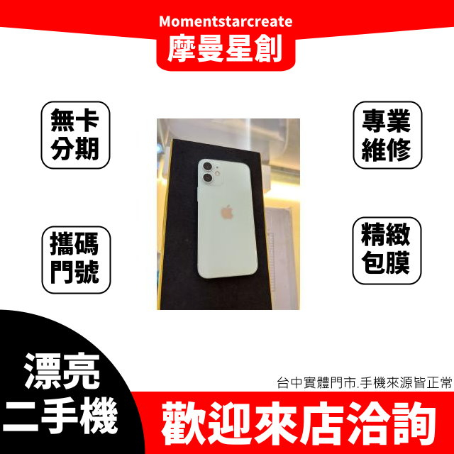 摩曼星創大連店二手iphone12 mini 64G 線上分期 快速審核 分期最便宜 台中 手機分期 無卡分期