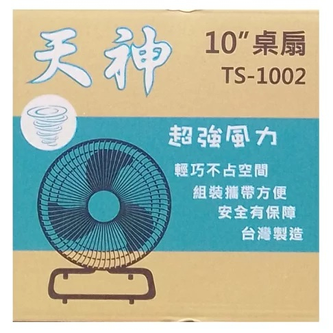 天神 TS-1002 10吋電風扇 循環扇 涼風扇 工業扇 桌上電風扇【37E5-4890003】