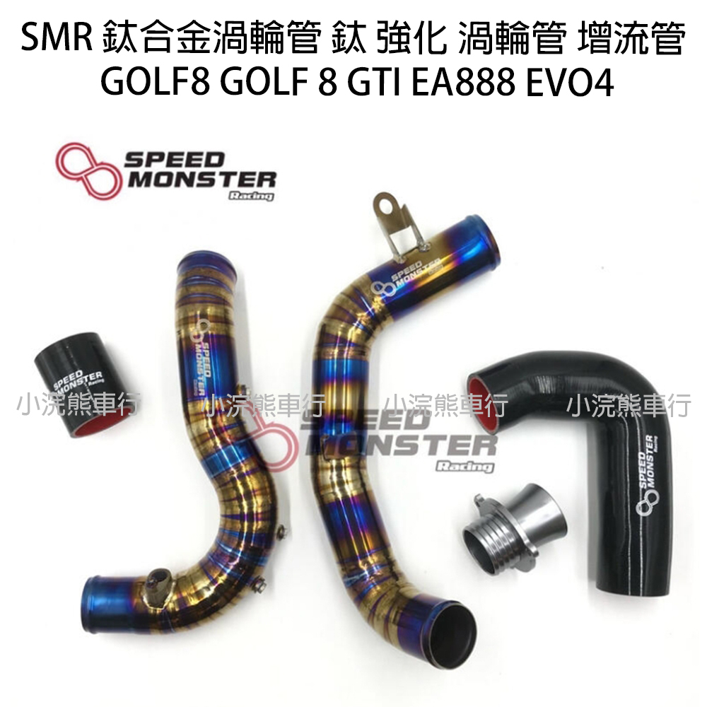 SMR 鈦合金渦輪管 鈦 強化 渦輪管 增流管 GOLF8 GOLF 8 GTI EA888 EVO4