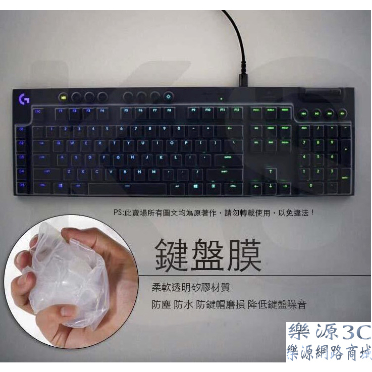 鍵盤保護膜 鍵盤膜 鍵盤防塵套 鍵盤防塵罩 適用於 羅技 Logitech G813 長鍵盤款 樂源3C