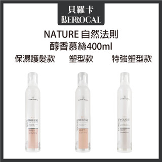 💎貝羅卡💎 NATURE 自然法則 N.M造型 醇香保濕護髮 醇香特強塑型慕絲 醇香塑型慕絲