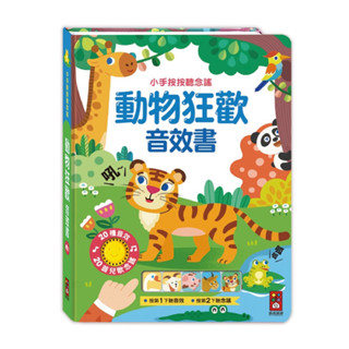 ❤️🌟愛卡樂賣場。附發票🌟❤️風車圖書❤️小手按按聽念謠-動物狂歡音效書/有聲書