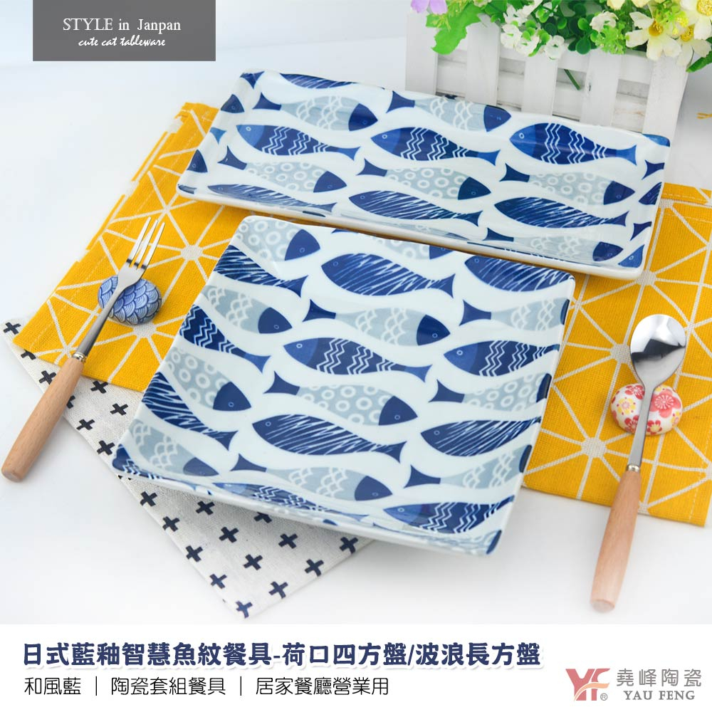 【堯峰】日式藍釉智慧魚紋餐具-荷口四方盤6.5吋 | 波浪長方盤10吋 單入 | 壽司盤 | 青菜沙拉盤 | 甜點盤