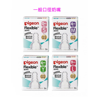 Pigeon 貝親 母乳實感一般口徑奶嘴 原廠公司貨