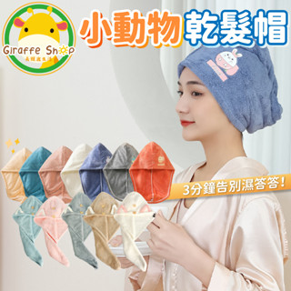 小動物乾髪帽 貓耳乾髮帽 可愛造型 乾髪帽 超強吸水乾髮帽 吸水浴帽 擦髮 毛巾 浴巾 珊瑚絨加厚型