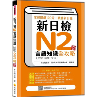 瑞蘭國際-讀好書 新日檢N2言語知識: 文字．語彙．文法全攻略 (新版/附QR Code)9786267274231<讀好書>