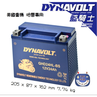 免運DYNAVOLT 藍騎士奈米膠體電池 哈雷專用GHD24HL-BSBMW汽車輔助電池 重機電池 同YTX24HLbs