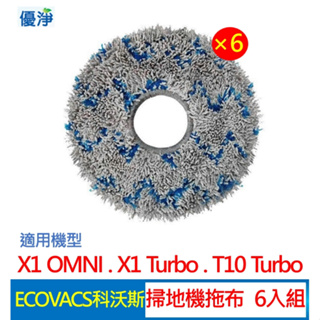 優淨 ECOVACS科沃斯 X1 OMNI. X1 Turbo. T10 Turbo掃地機器人拖布 副廠耗材