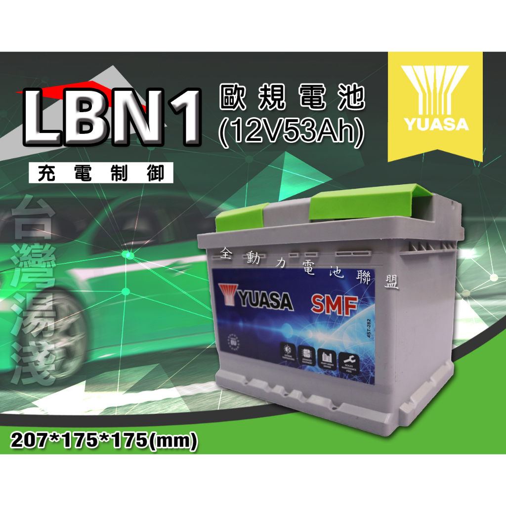 全動力-湯淺 YUASA 歐規電池 免加水 汽車電瓶 LBN1 (55Ah) 全新直購價 通用56220 福斯適用