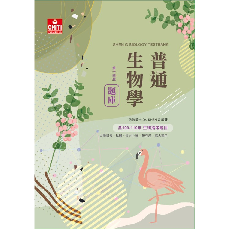 【現貨】研究所/後中醫：普通生物學題庫(14版) 沈浩 及第 9786269721122&lt;華通書坊/姆斯&gt;