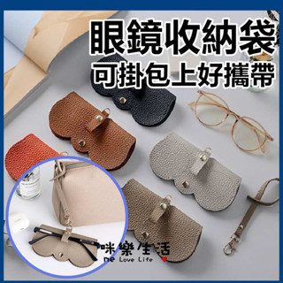 咪樂生活 現貨 出國必備 墨鏡收納袋 收納眼鏡盒 太陽眼鏡保護套 簡約眼鏡袋 質感皮製墨鏡套 眼鏡 墨鏡 眼鏡盒 眼鏡帶