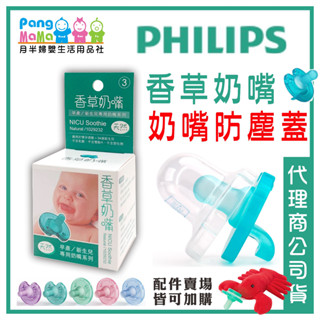 【雲端發票】🌿香草奶嘴 PHILIPS 代理商公司貨 3號 4號 5號 香草奶嘴 安撫奶嘴