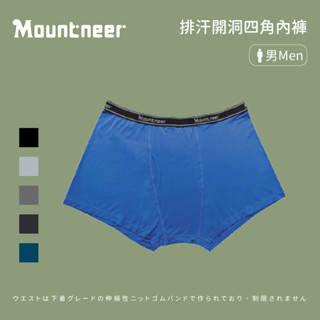[Mountneer 山林] 男款 排汗開洞四角內褲 (11K77)